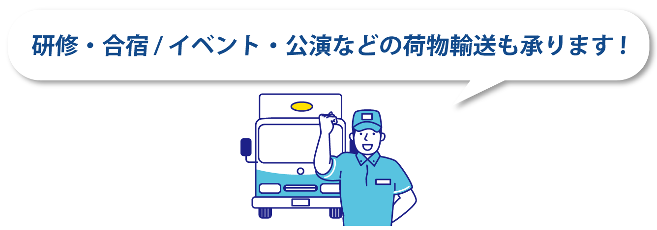 研修・合宿 / イベント・公演などに荷物輸送も承ります！