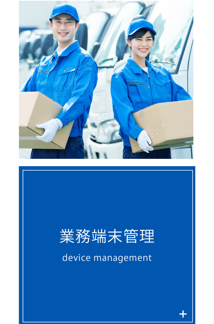 バナー：業務用端末管理