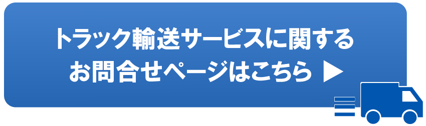 バナー：トラック輸送サービスお問合せ