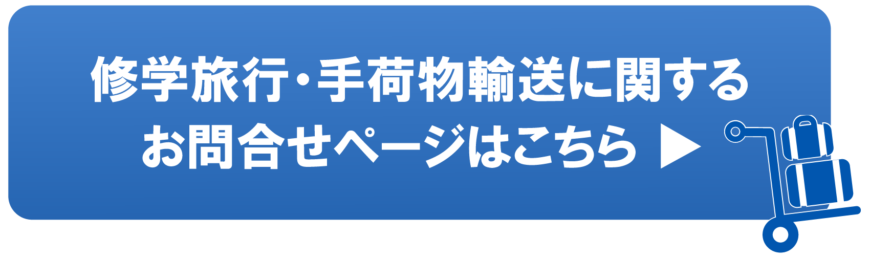 バナー：修学旅行・手荷物輸送に関するお問合せ