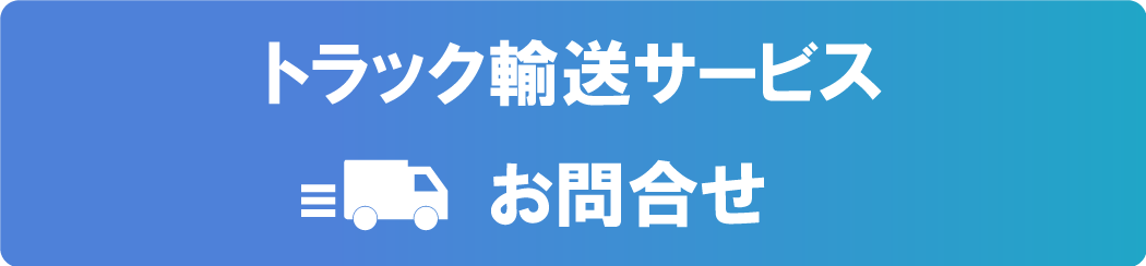 バナー：お問合せ（トラック輸送）