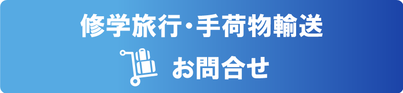 バナー：お問合せ（修学旅行・手荷物輸送）