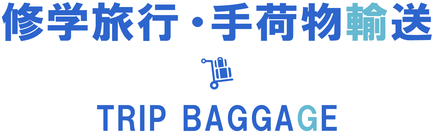 ページタイトル：修学旅行・手荷物輸送