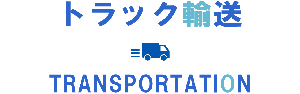 ページタイトル：トラック輸送
