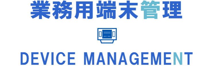 業務端末管理