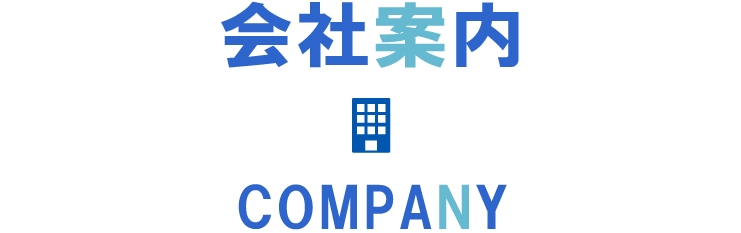 ページタイトル：会社案内