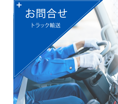 バナー：お問合せ（トラック輸送）