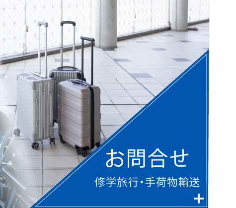 バナー：お問合せ（修学旅行・手荷物輸送）